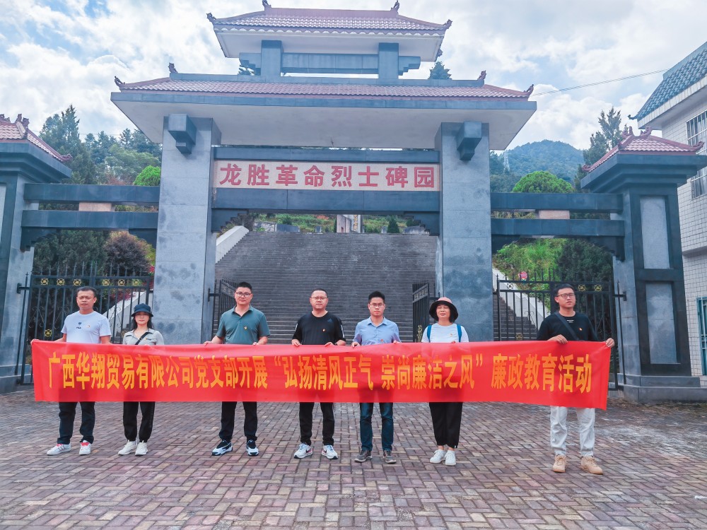 廣西華翔貿易有限公司開展“學習弘揚清風正氣，崇尚廉潔之風”廉政教育活動